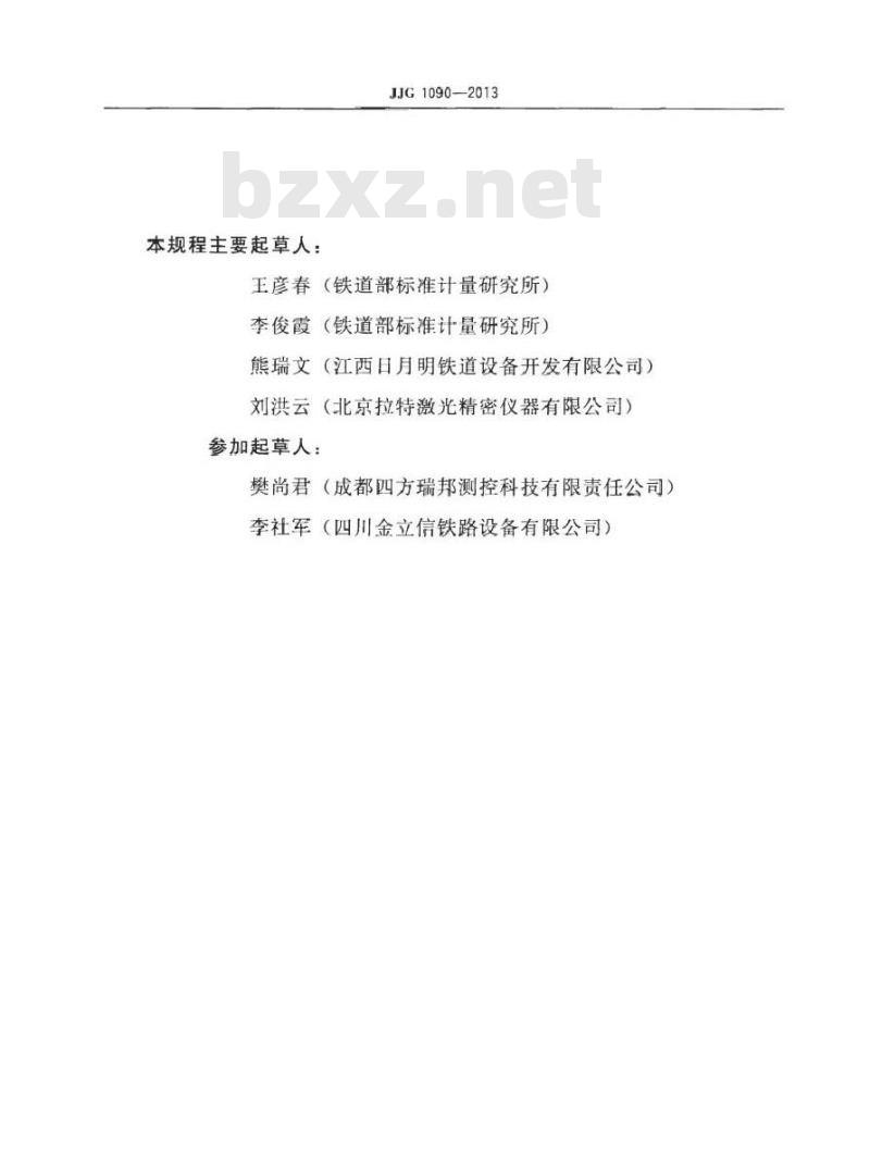 JJG 1090-2013 铁路轨道检查仪检定规程