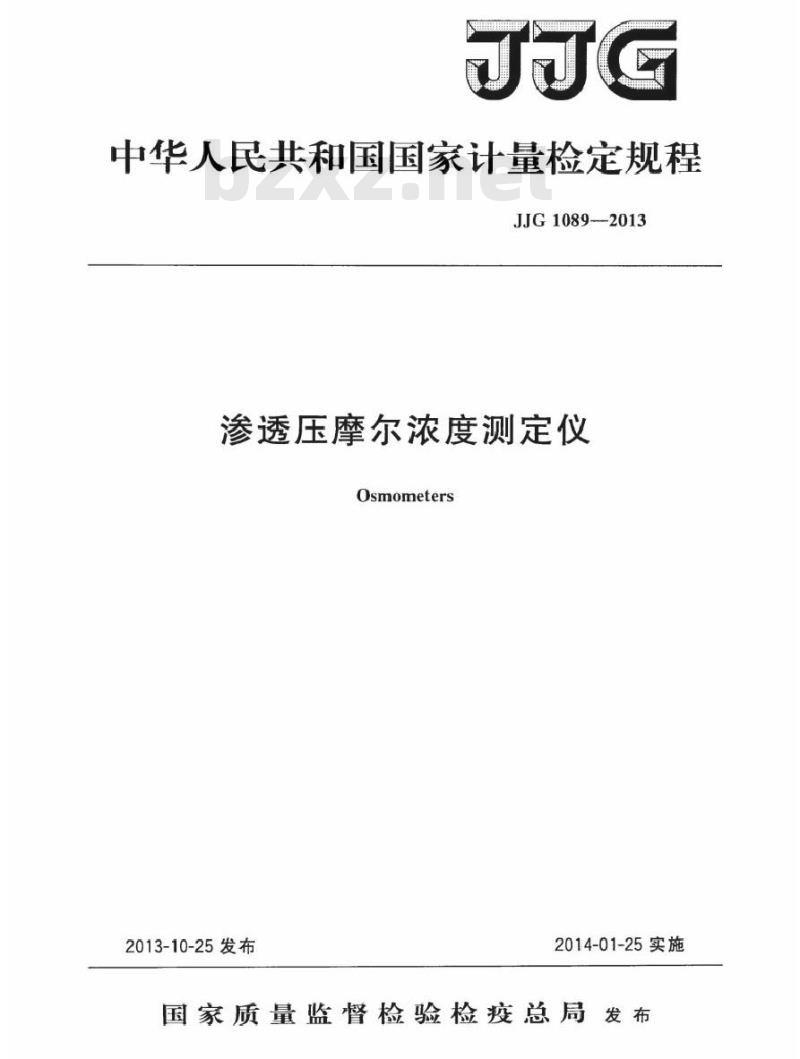 JJG 1089-2013 渗透压摩尔浓度测定仪检定规程