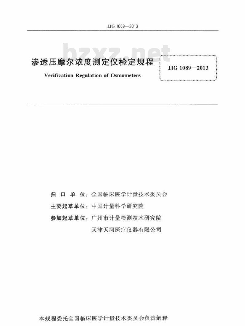 JJG 1089-2013 渗透压摩尔浓度测定仪检定规程