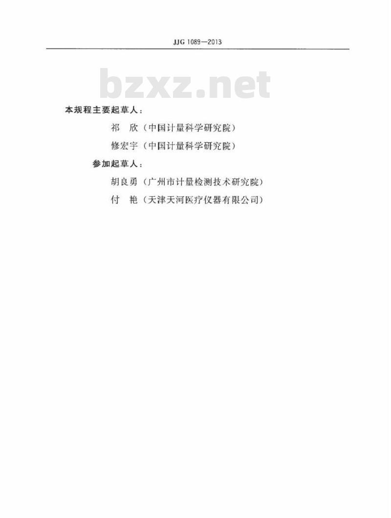 JJG 1089-2013 渗透压摩尔浓度测定仪检定规程
