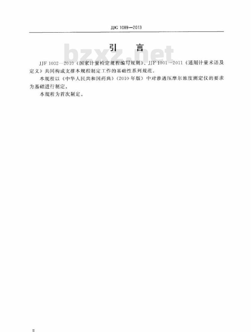 JJG 1089-2013 渗透压摩尔浓度测定仪检定规程