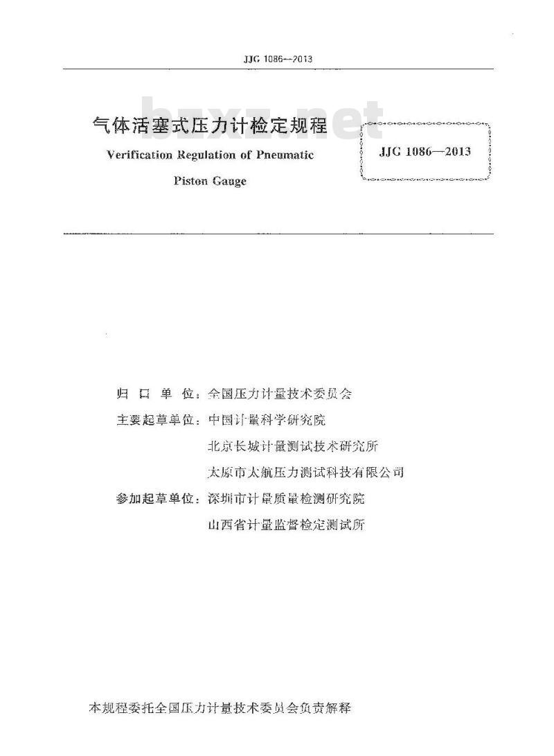 JJG 1086-2013 气体活塞式压力计检定规程