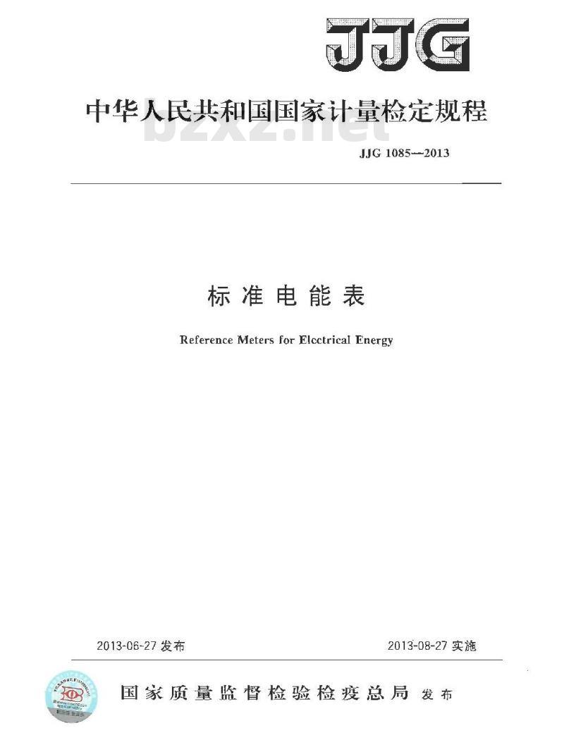 JJG 1085-2013 标准电能表