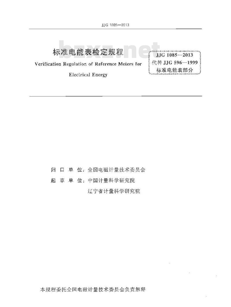 JJG 1085-2013 标准电能表