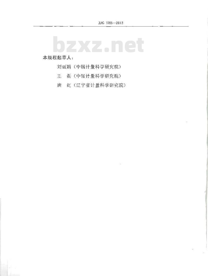 JJG 1085-2013 标准电能表