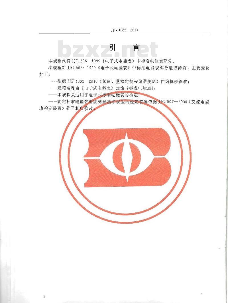 JJG 1085-2013 标准电能表