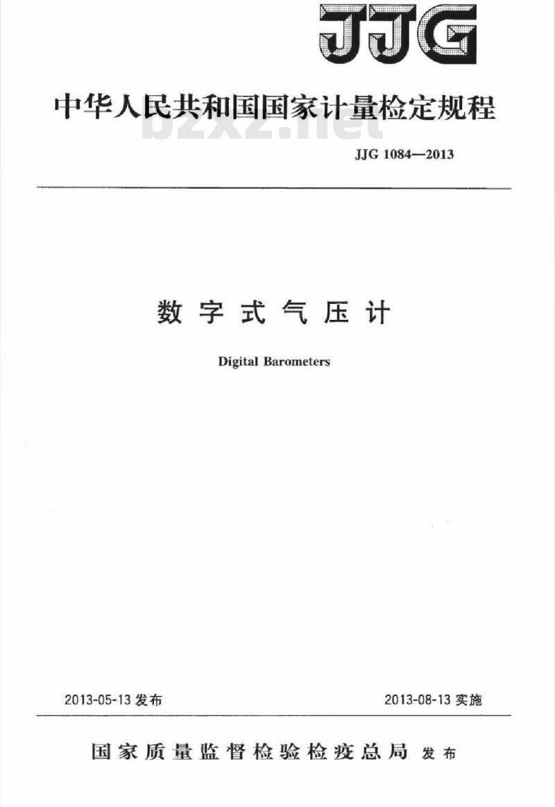JJG 1084-2013 数字式气压计检定规程