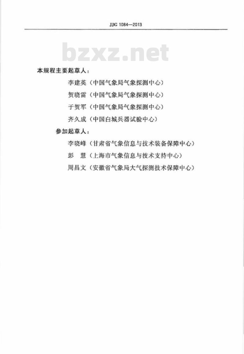 JJG 1084-2013 数字式气压计检定规程