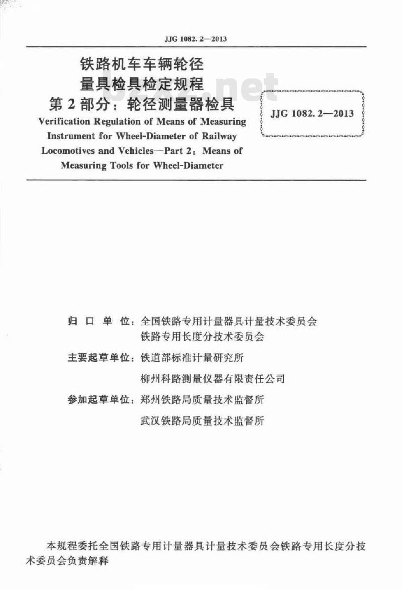 JJG 1082.2-2013 铁路机车车辆轮径量具检具检定规程 第2部分轮径测量器检具