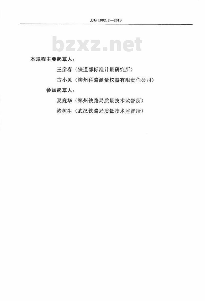 JJG 1082.2-2013 铁路机车车辆轮径量具检具检定规程 第2部分轮径测量器检具