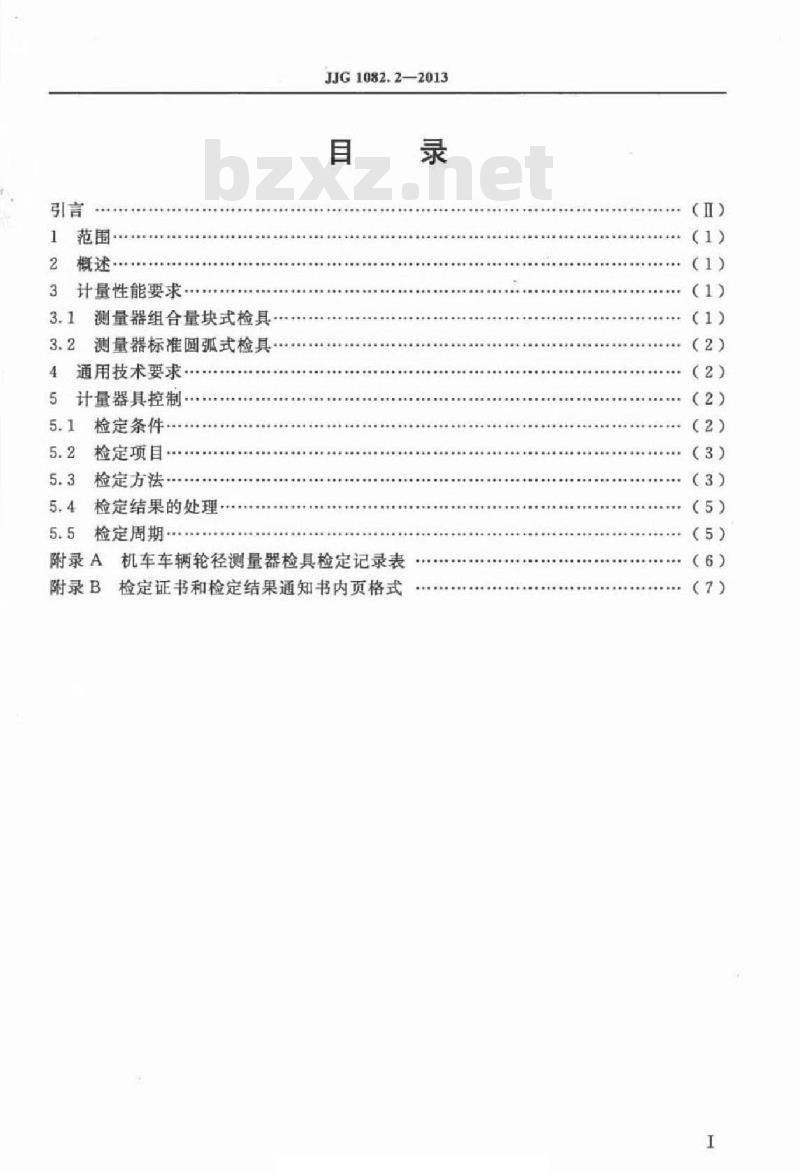 JJG 1082.2-2013 铁路机车车辆轮径量具检具检定规程 第2部分轮径测量器检具