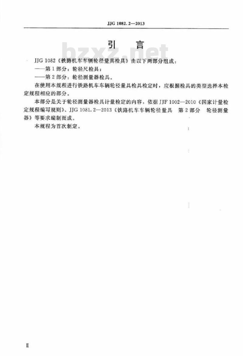 JJG 1082.2-2013 铁路机车车辆轮径量具检具检定规程 第2部分轮径测量器检具