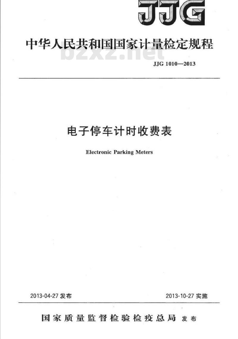 JJG 1010-2013 电子停车计时收费表检定规程