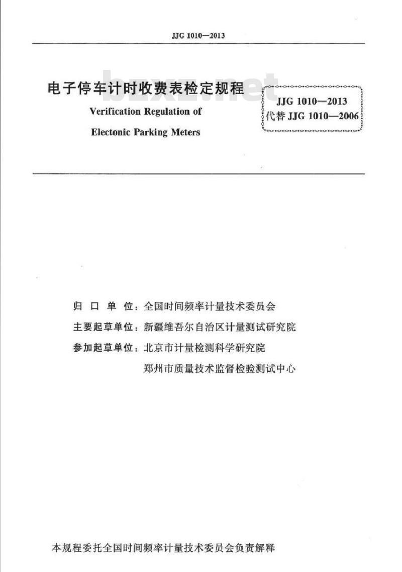 JJG 1010-2013 电子停车计时收费表检定规程