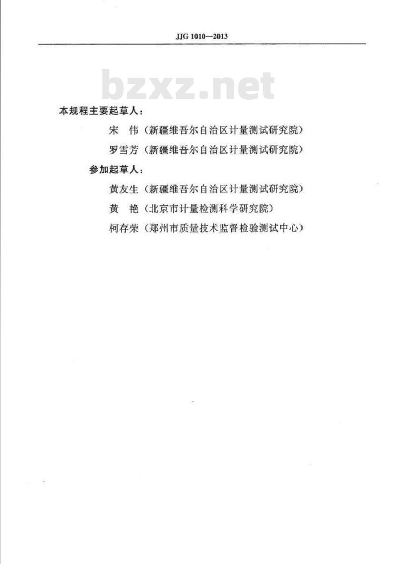 JJG 1010-2013 电子停车计时收费表检定规程