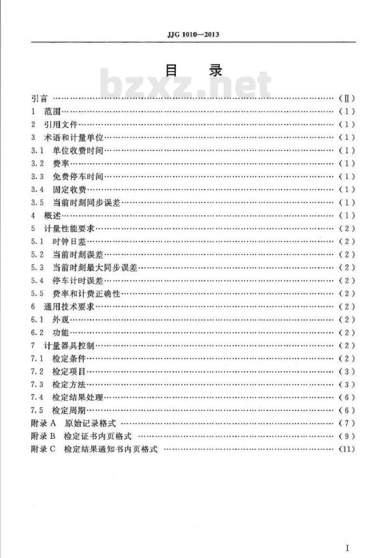 JJG 1010-2013 电子停车计时收费表检定规程
