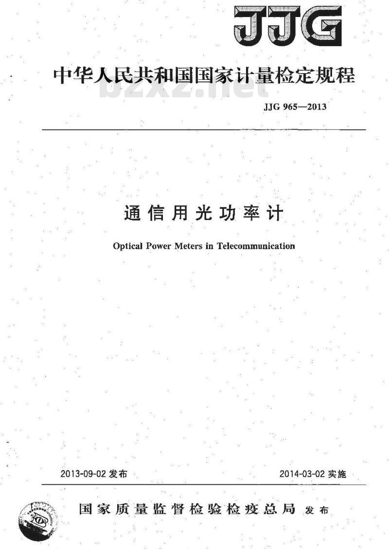 JJG 965-2013 通信用光功率计