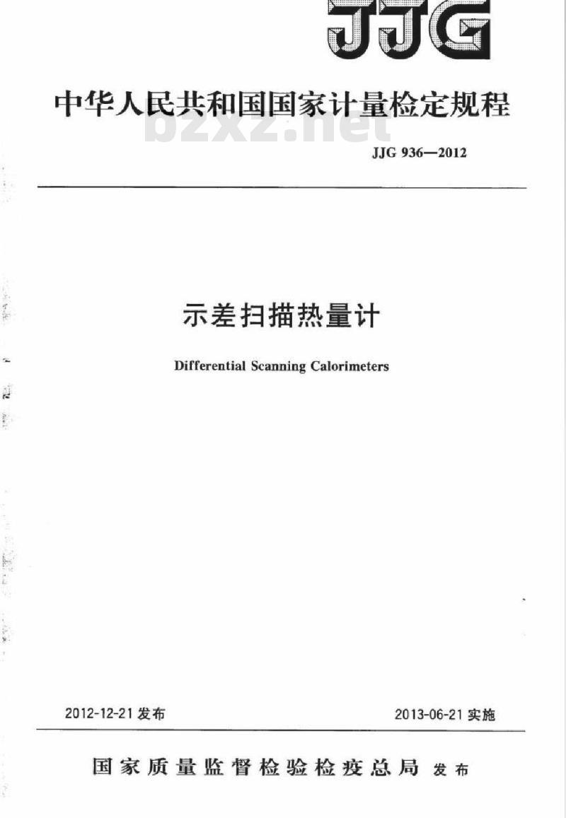 JJG 936-2012 示差扫描热量计检定规程