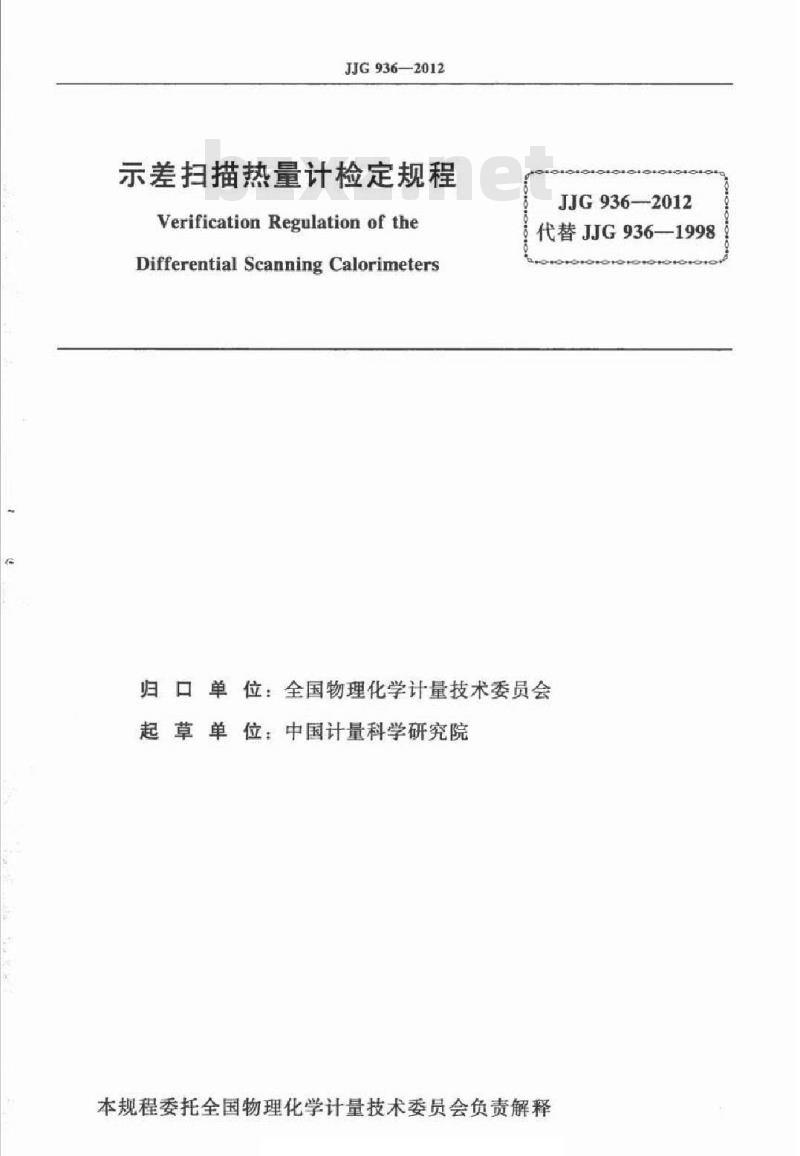 JJG 936-2012 示差扫描热量计检定规程