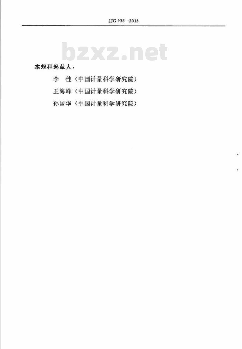 JJG 936-2012 示差扫描热量计检定规程
