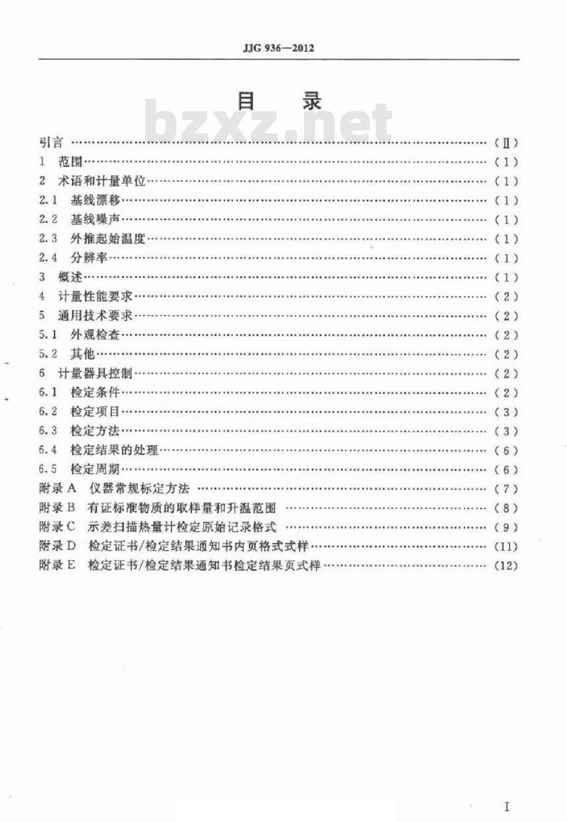 JJG 936-2012 示差扫描热量计检定规程