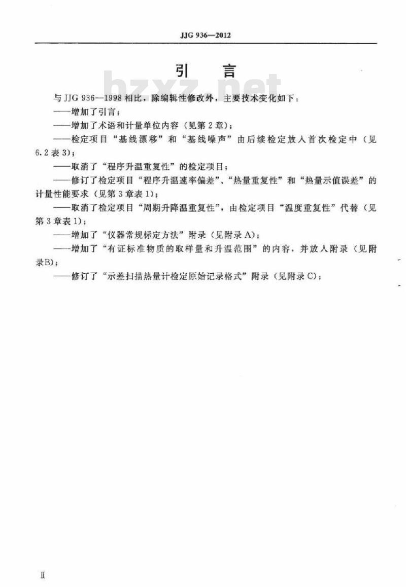 JJG 936-2012 示差扫描热量计检定规程