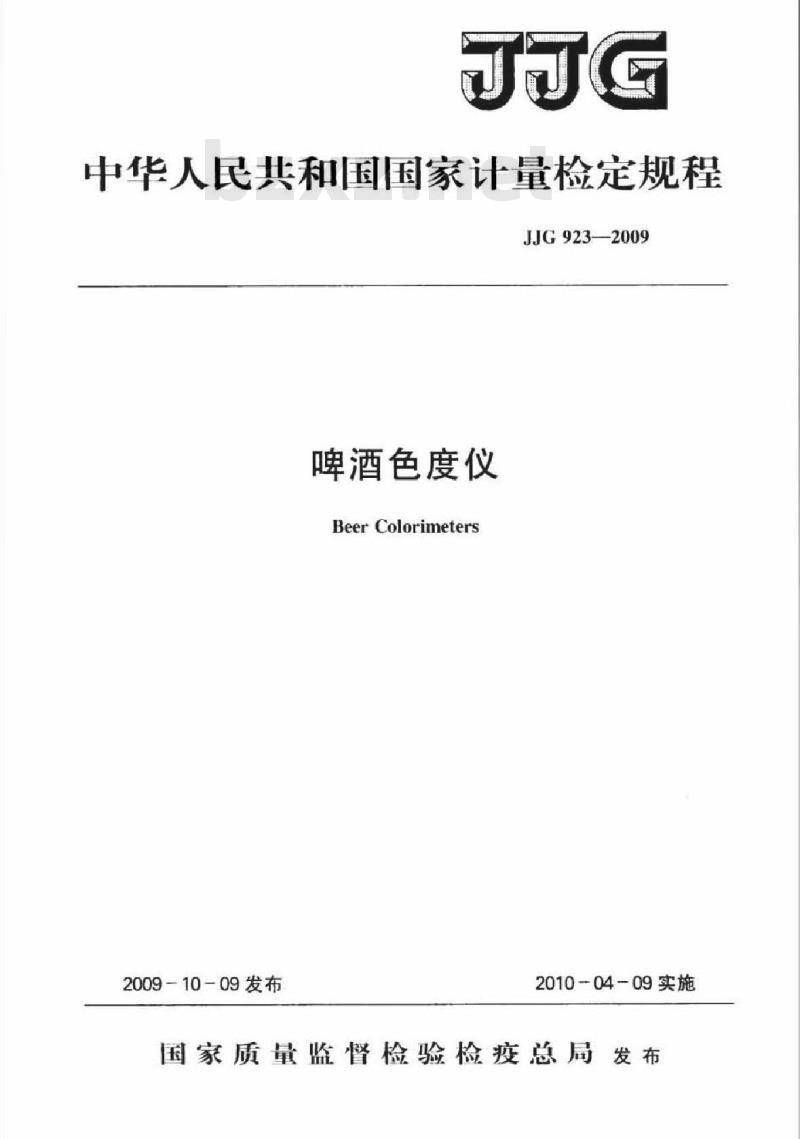 JJG 923-2009 啤酒色度仪检定规程