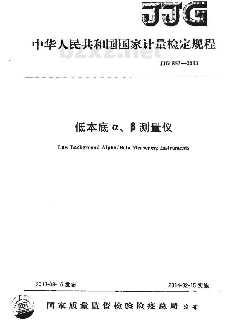 JJG 853-2013 低本底α、β测量仪