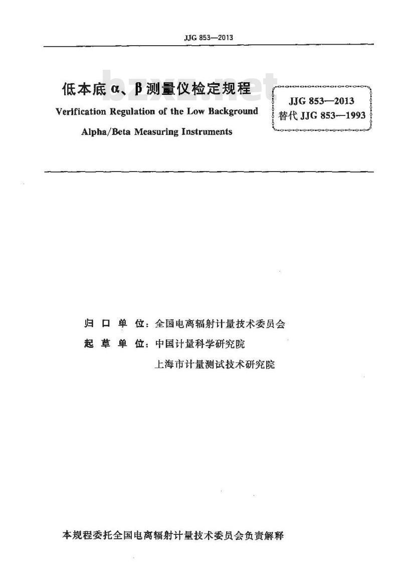 JJG 853-2013 低本底α、β测量仪