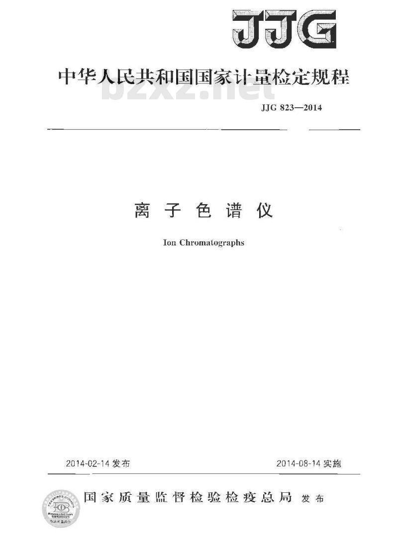 JJG 823-2014 离子色谱仪检定规程