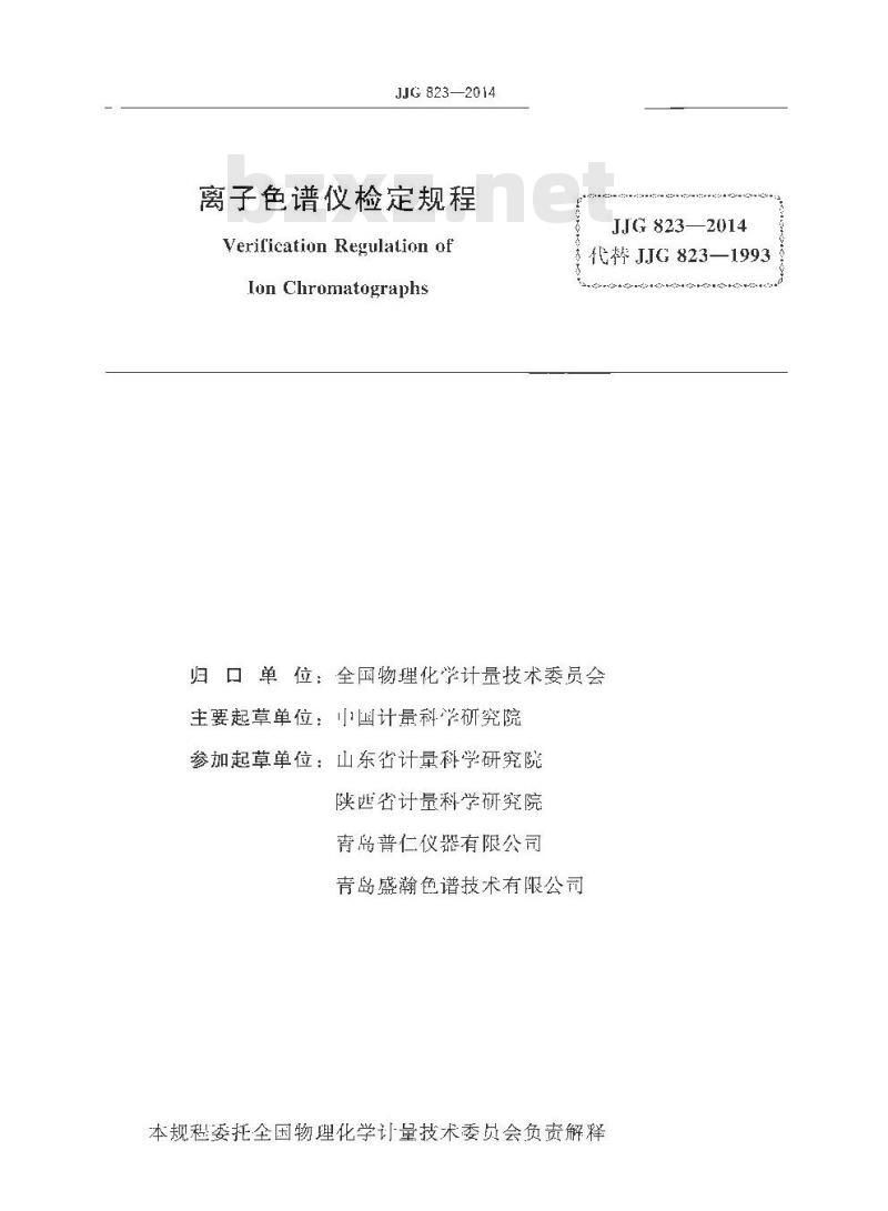 JJG 823-2014 离子色谱仪检定规程