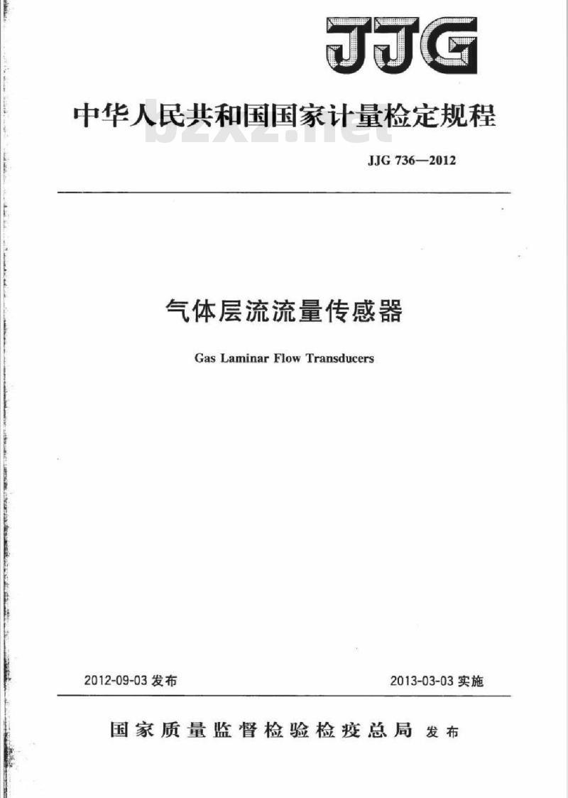 JJG 736-2012 气体层流流量传感器