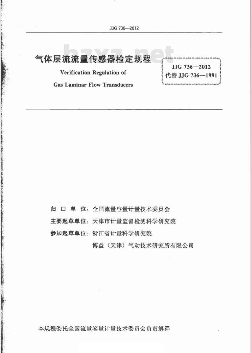 JJG 736-2012 气体层流流量传感器
