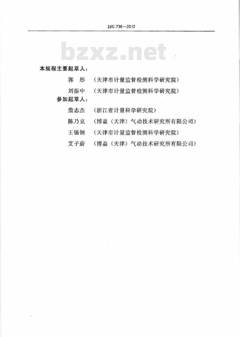JJG 736-2012 气体层流流量传感器