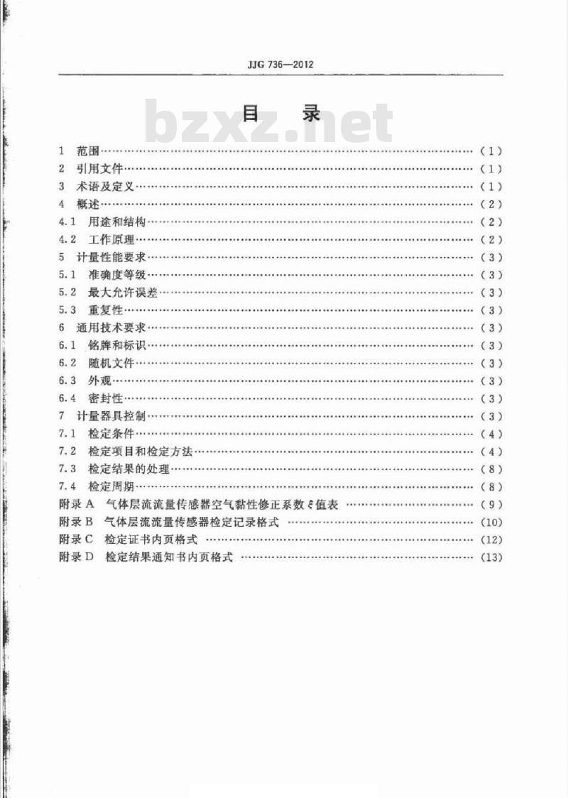 JJG 736-2012 气体层流流量传感器