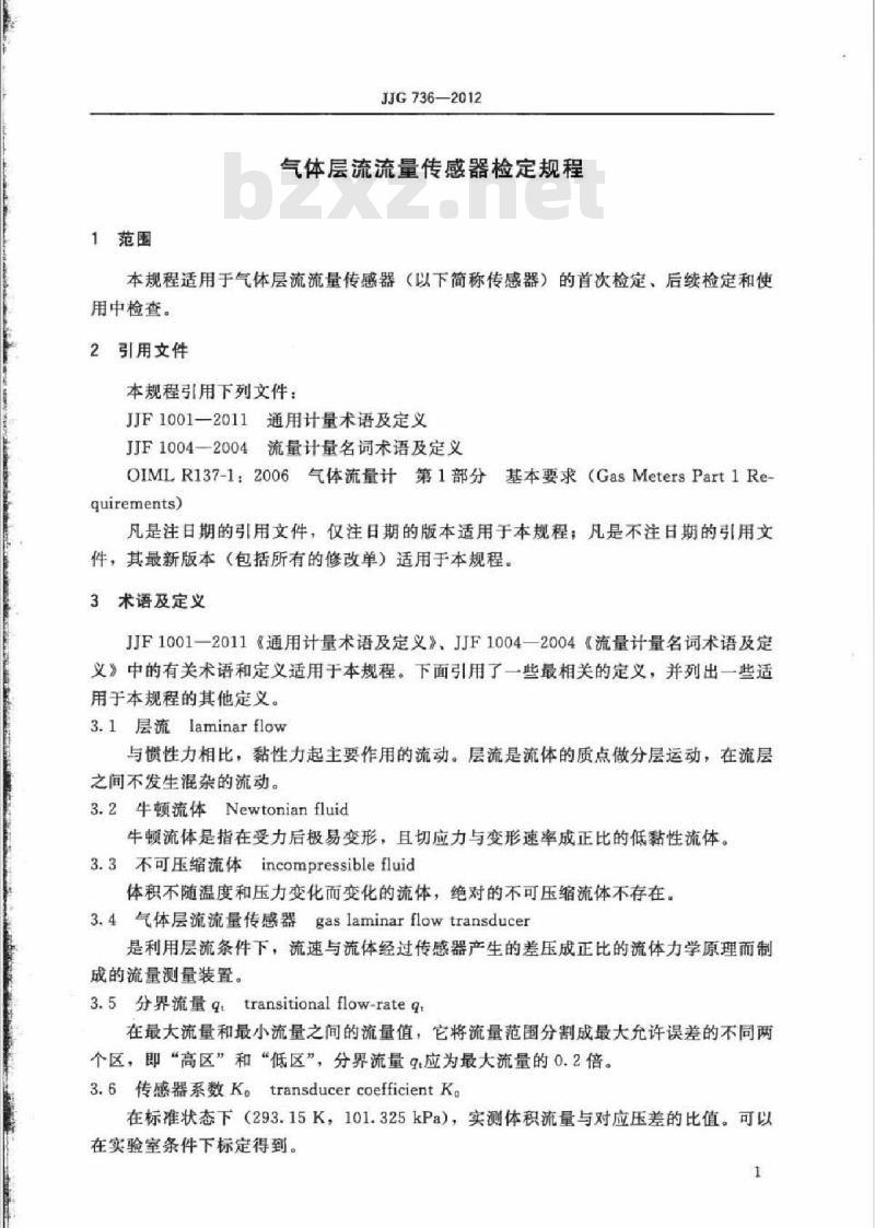 JJG 736-2012 气体层流流量传感器