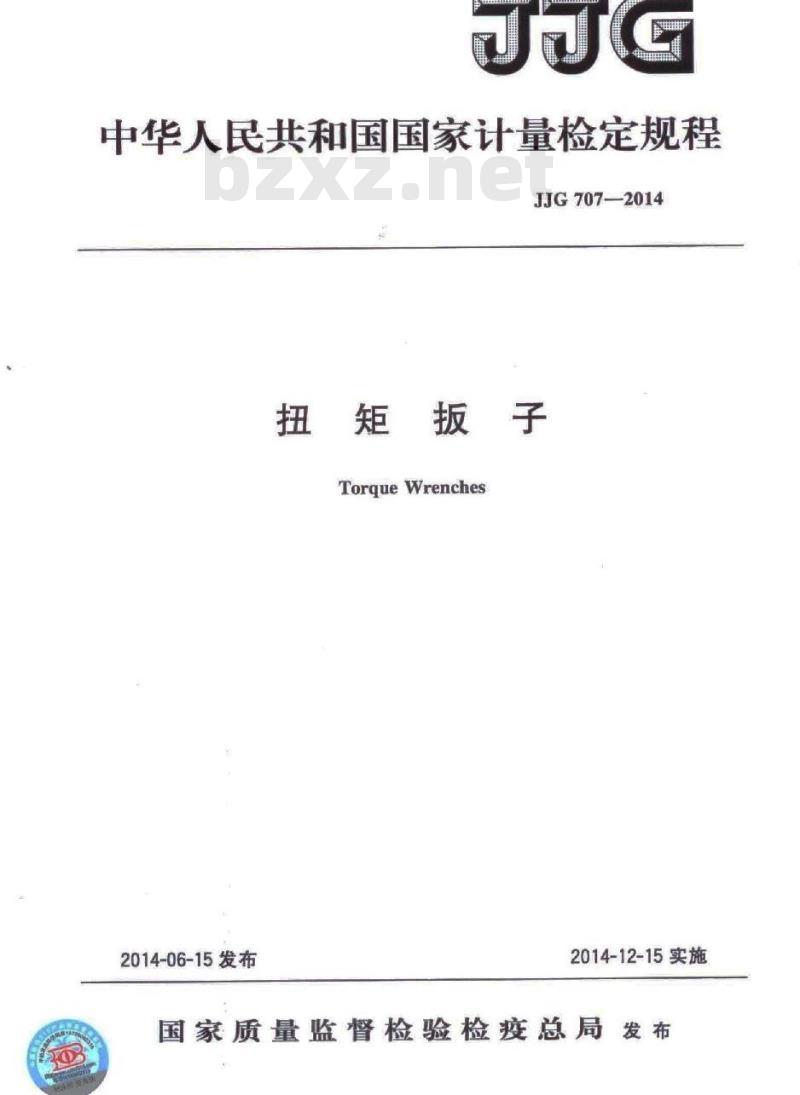 JJG 707-2014 扭矩扳子检定规程