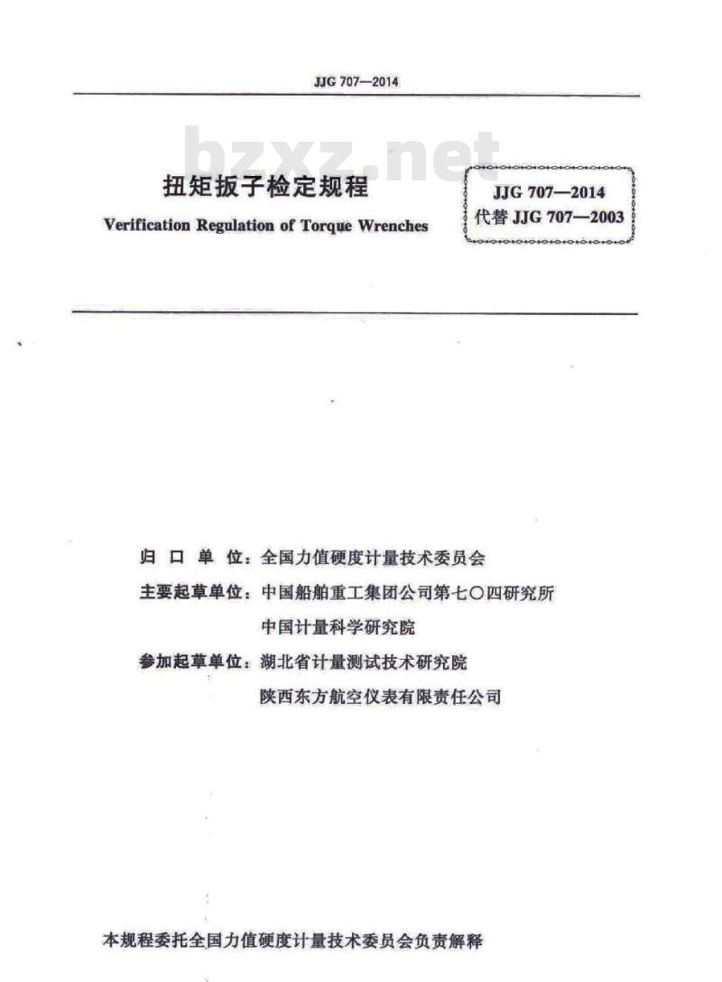 JJG 707-2014 扭矩扳子检定规程