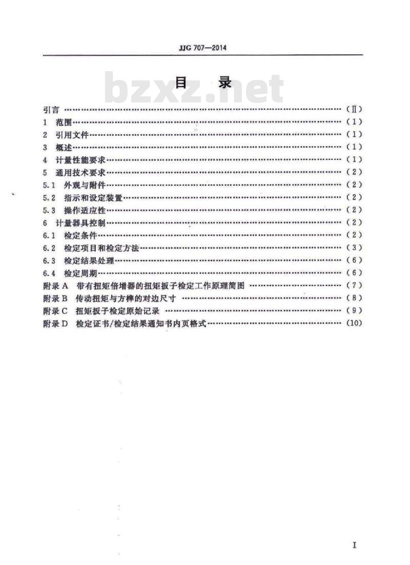 JJG 707-2014 扭矩扳子检定规程