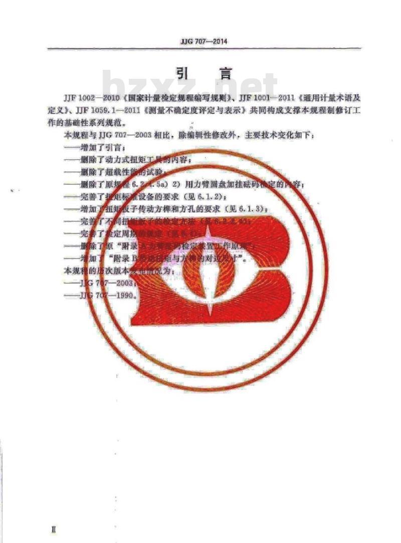 JJG 707-2014 扭矩扳子检定规程