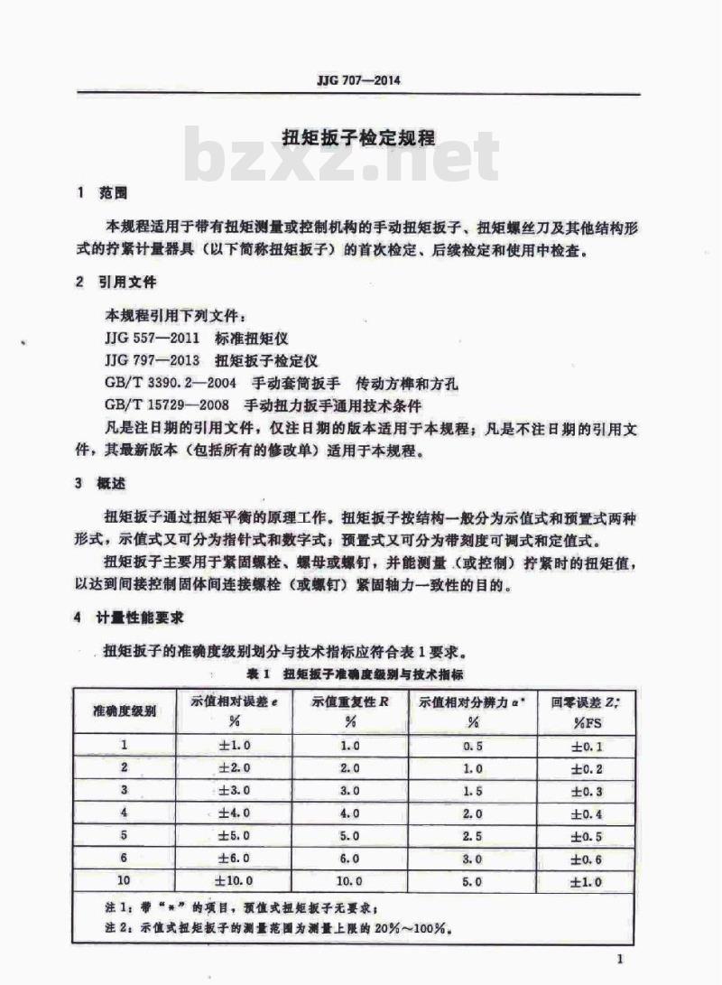 JJG 707-2014 扭矩扳子检定规程