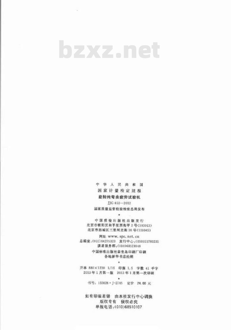 JJG 652-2012 旋转纯弯曲疲劳试验机检定规程