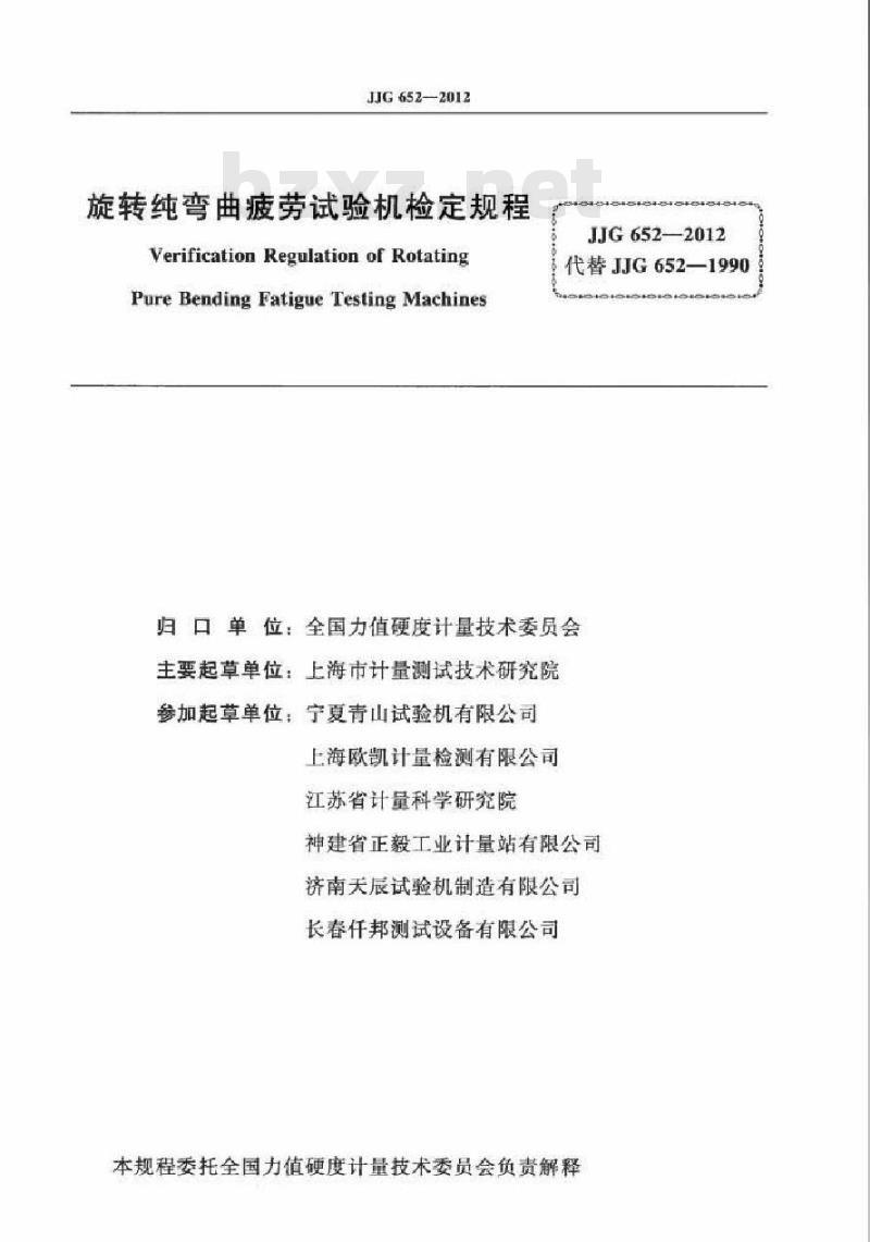 JJG 652-2012 旋转纯弯曲疲劳试验机检定规程