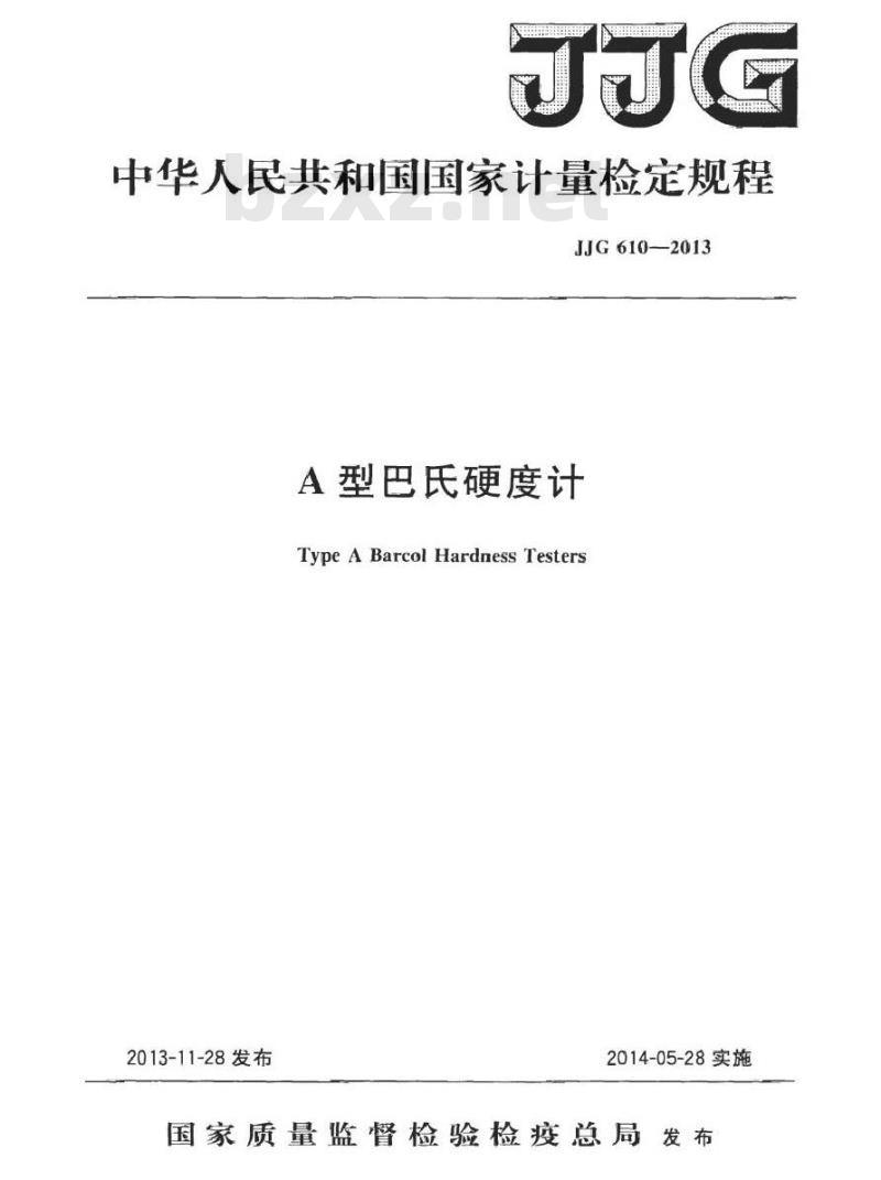 JJG 610-2013 A型巴氏硬度计检定规程