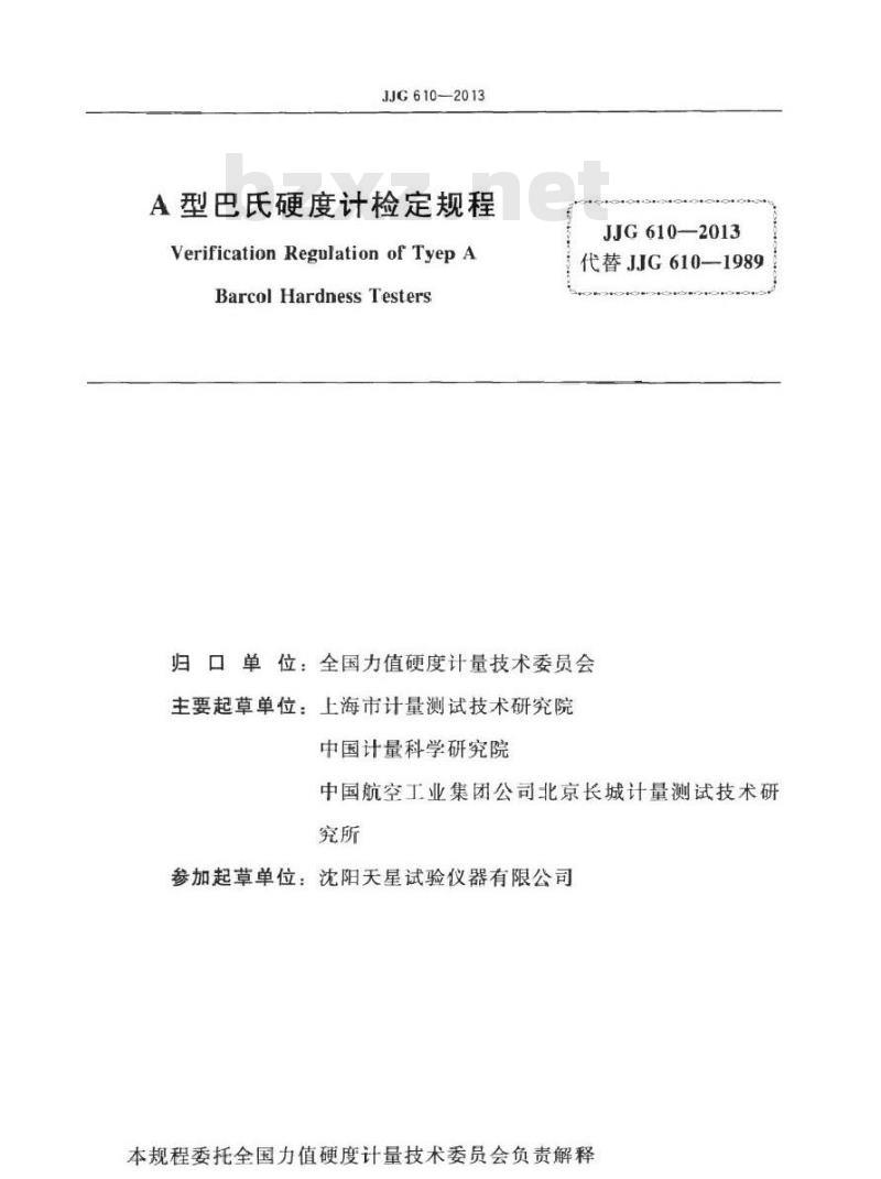 JJG 610-2013 A型巴氏硬度计检定规程