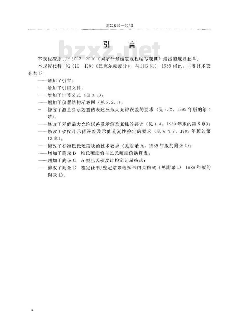 JJG 610-2013 A型巴氏硬度计检定规程