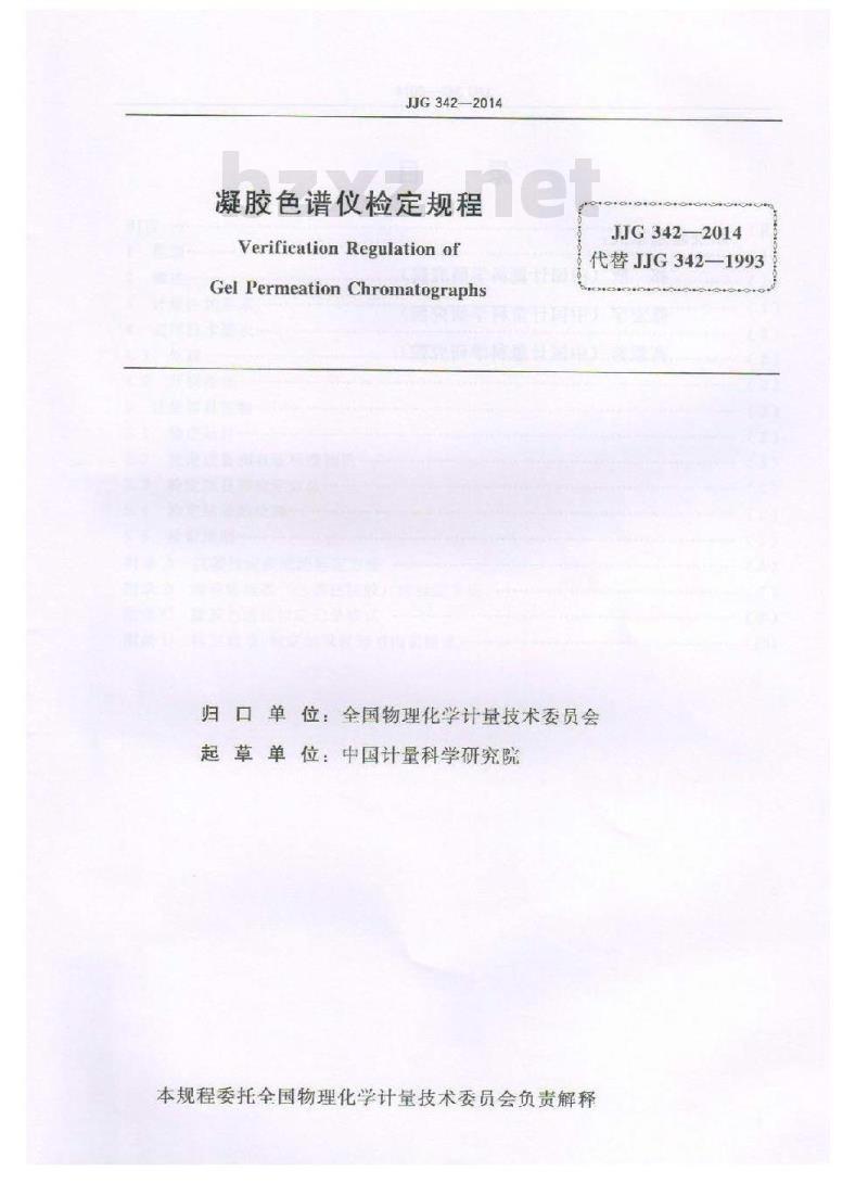 JJG 342-2014 凝胶色谱仪检定规程