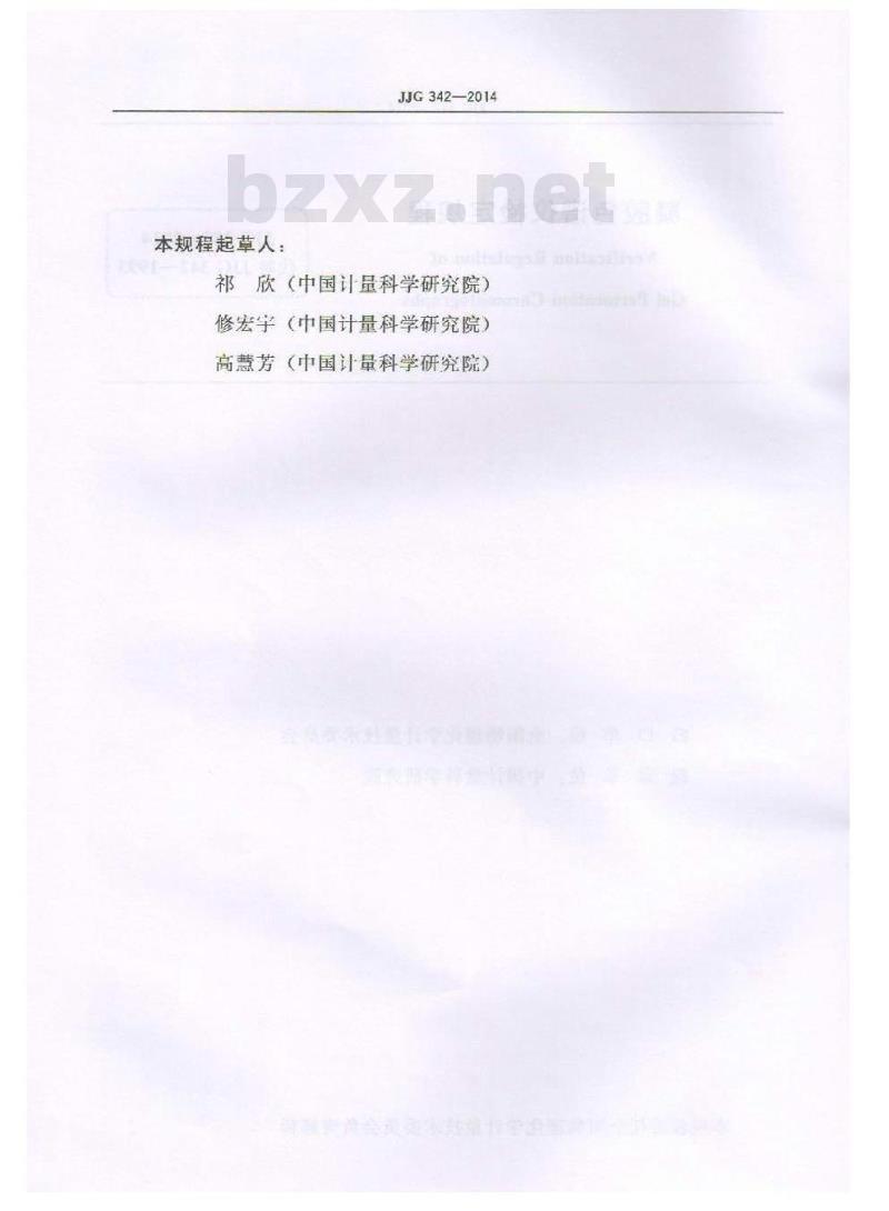 JJG 342-2014 凝胶色谱仪检定规程