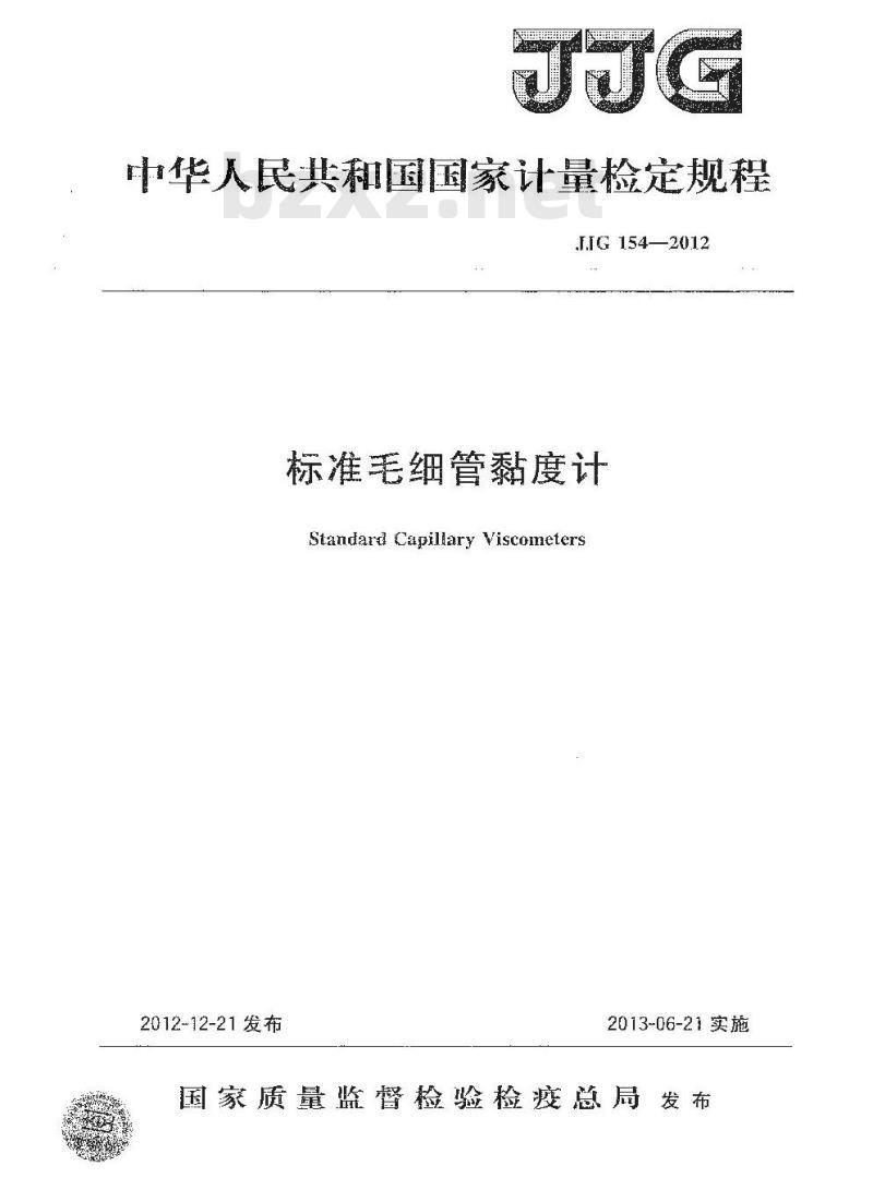JJG 154-2012 标准毛细管黏度计