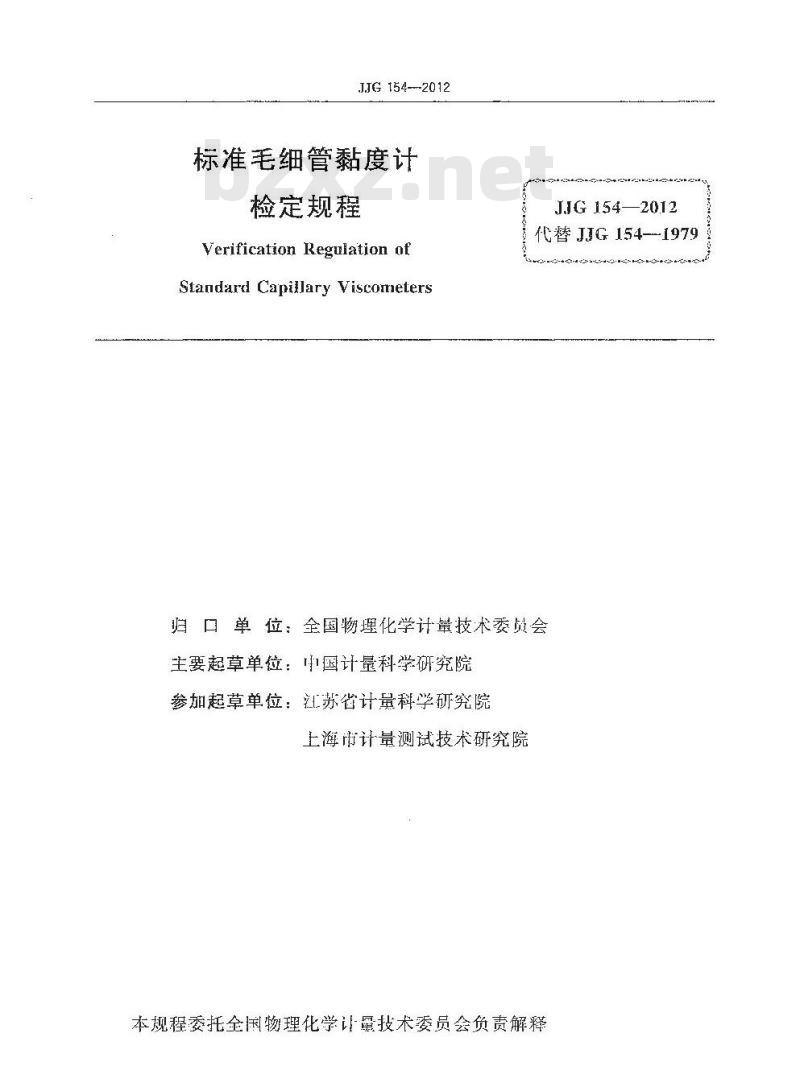 JJG 154-2012 标准毛细管黏度计